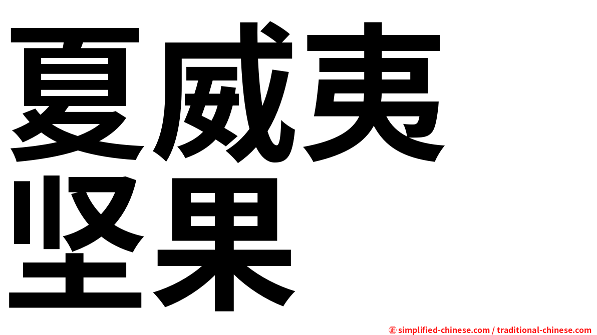 夏威夷　坚果
